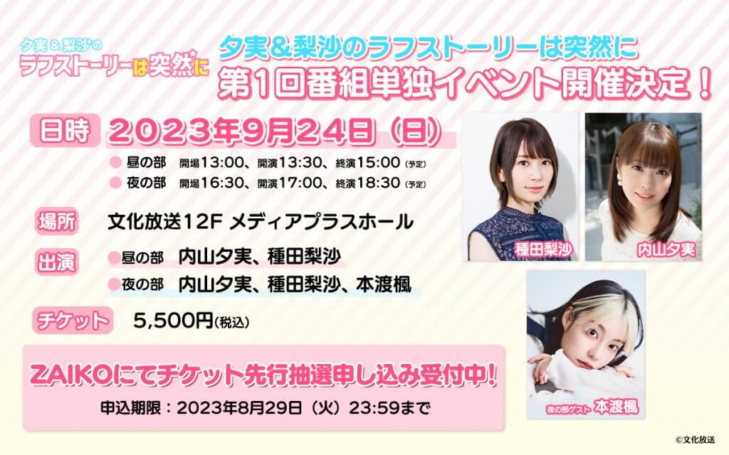 9月24日（日）『夕実＆梨沙のラフストーリーは突然に』番組初の