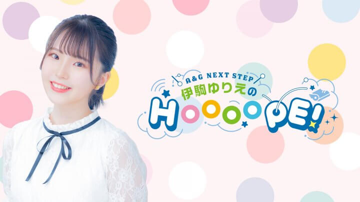 【伊駒ゆりえのHOOOOPE!】4/5(水)20時スタート！初回のテーマメールを募集中！