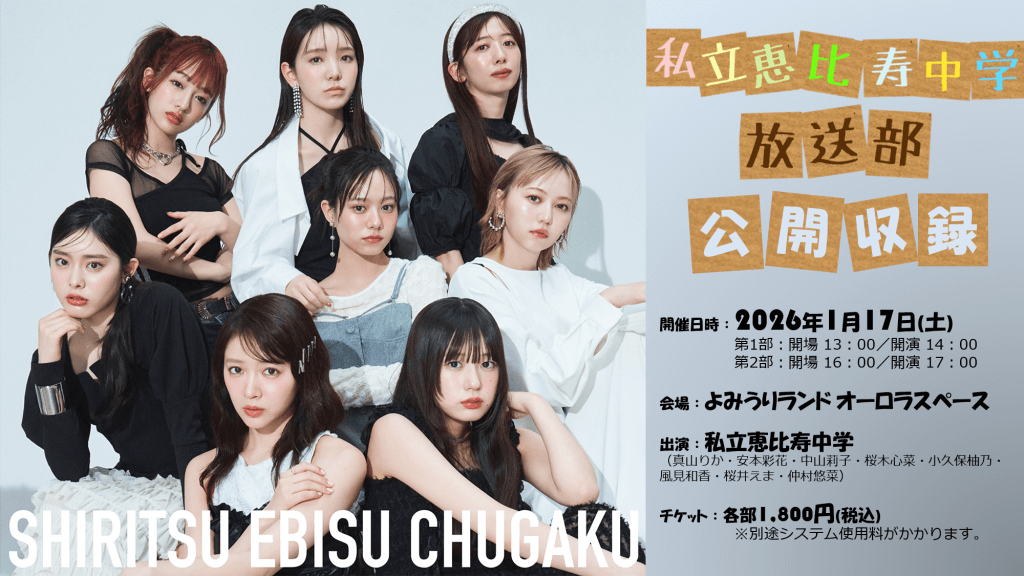 私立恵比寿中学 放送部』11回目の公開収録イベントの開催が決定