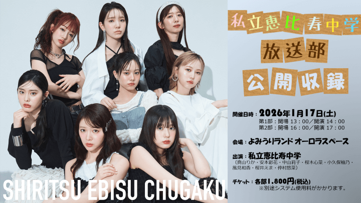『私立恵比寿中学 放送部』11回目の公開収録イベントの開催が決定！ メンバー8人がディベートで対決する新企画も実施