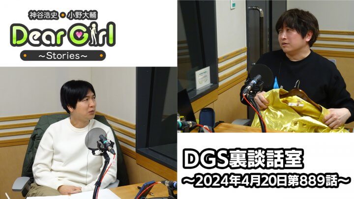 【公式】神谷浩史・小野大輔のDear Girl〜Stories〜 第889話 DGS裏談話室 (2024年4月20日放送分)