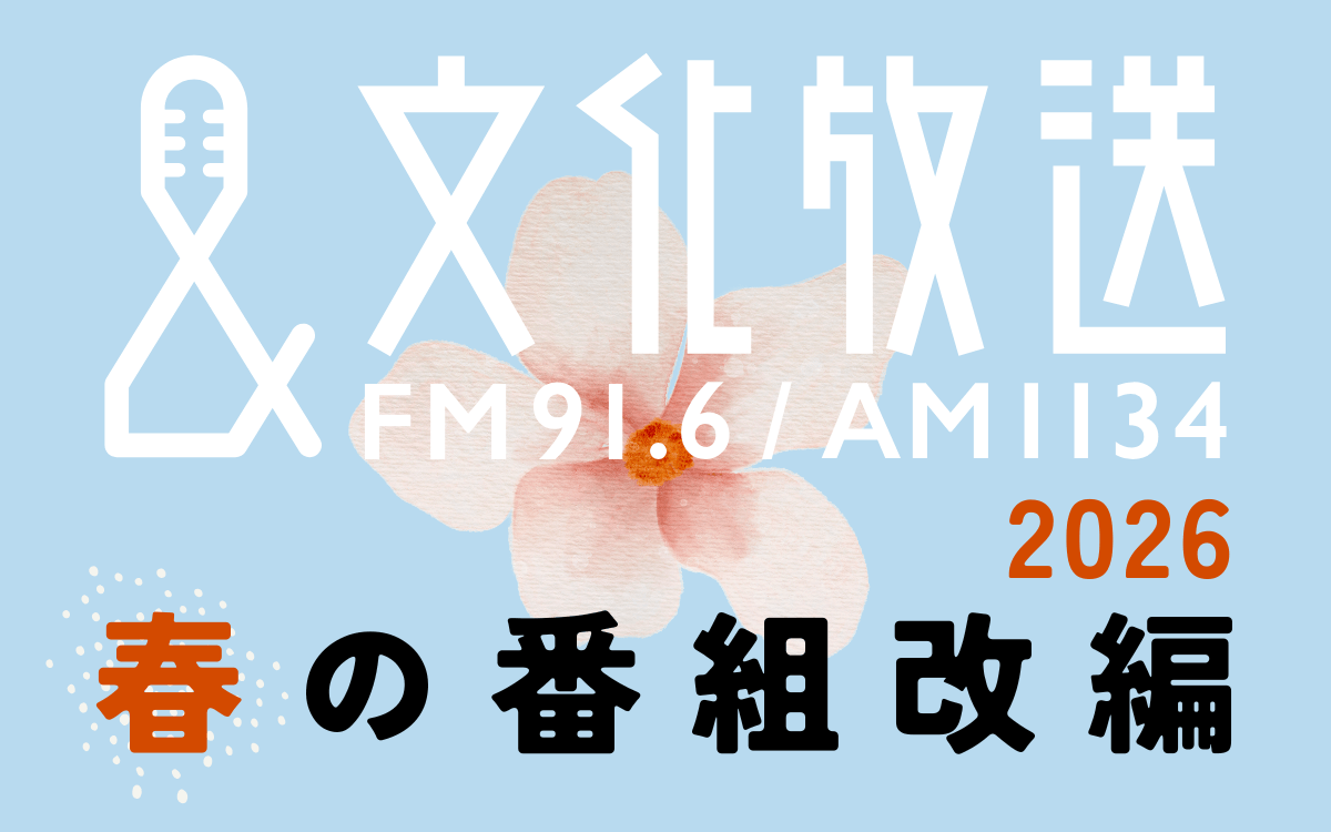 新番組＆リニューアル番組が続々！ 文化放送 2026年 春の番組改編のお知らせ