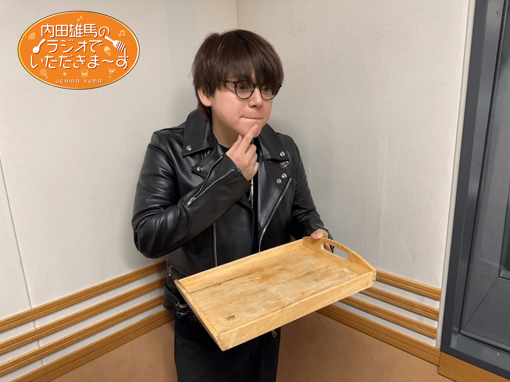 11月29日（土）放送！『内田雄馬のラジオでいただきまーす』9杯目
