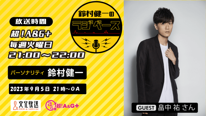 9月5日の放送には、畠中祐さんがゲストに登場！＆メール大募集！『鈴村健一のラジベース』