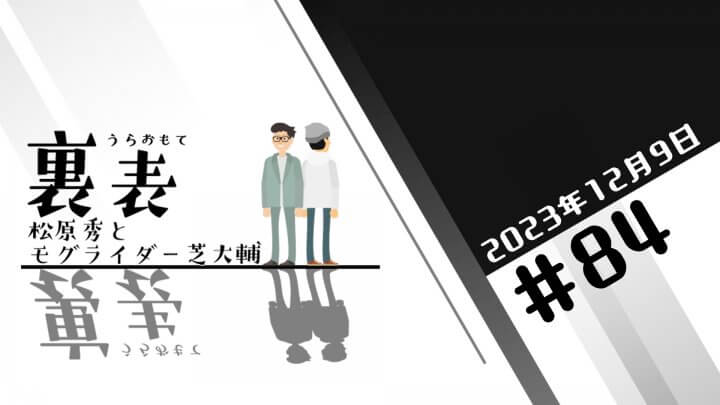 文化放送超!Ａ&Ｇ+ 「裏表　松原秀とモグライダー芝大輔」#84(2023年12月9日放送分)