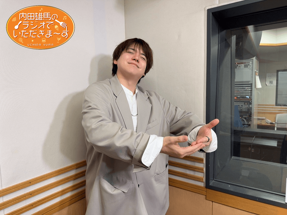 11月1日(土)放送!『内田雄馬のラジオでいただきまーす』5杯目 11月1日(土)放送!『内田雄馬のラジオでいただきまーす』5杯目