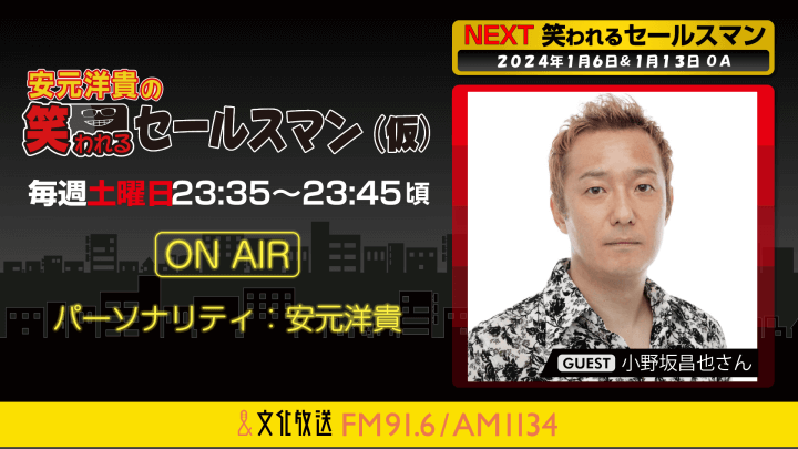 1月13日の放送には、小野坂昌也さんがゲストに登場！ 『安元洋貴の笑われるセールスマン（仮）』