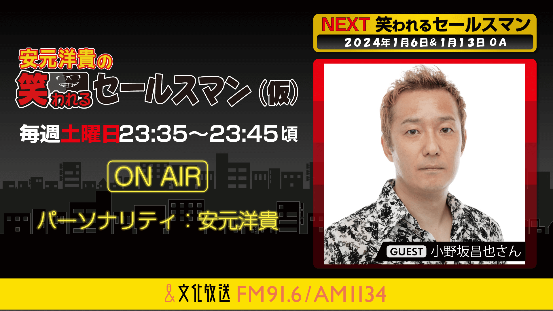 小野坂昌也さんへのメール大募集！『安元洋貴の笑われるセールスマン（仮）』