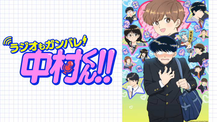 【新番組】『ラジオもガンバレ！中村くん！！』放送決定＆メール大募集！