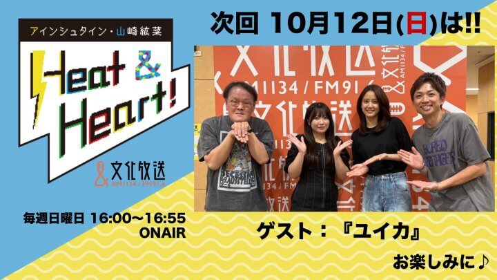 10月12日の放送はゲストにシンガーソングライターの『ユイカ』さんが登場！『アインシュタイン・山崎紘菜 Heat&Heart!』