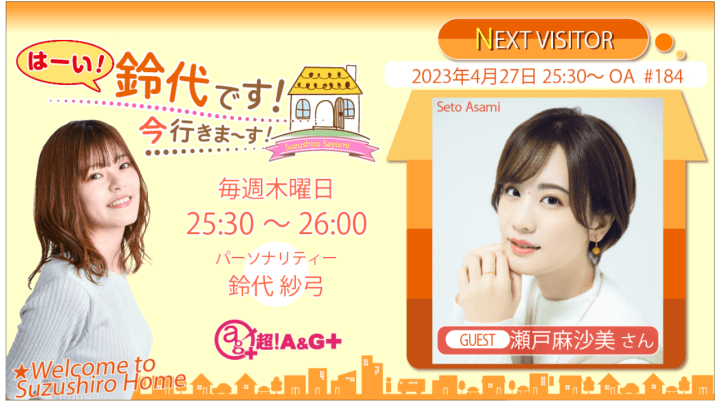 4月27日の放送には、瀬戸麻沙美さんがゲストに登場！『はーい！鈴代です！ 今行きまーす！』