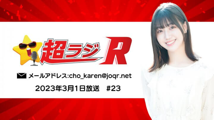 【代打MC：大谷美咲・武内愛莉】和泉芳怜の超ラジR 2023年3月1日(水)放送 #23 公式ダイジェスト