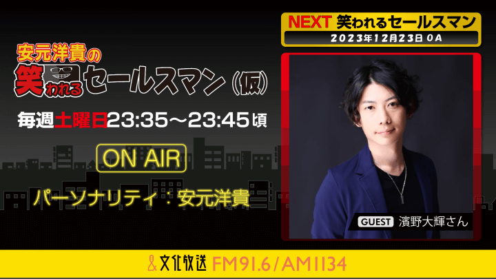 12月23日の放送には、濱野大輝さんがゲストに登場！ 『安元洋貴の笑われるセールスマン（仮）』