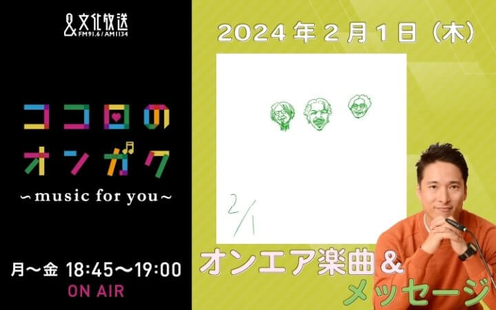 2月1日リクエスト曲とメッセージ