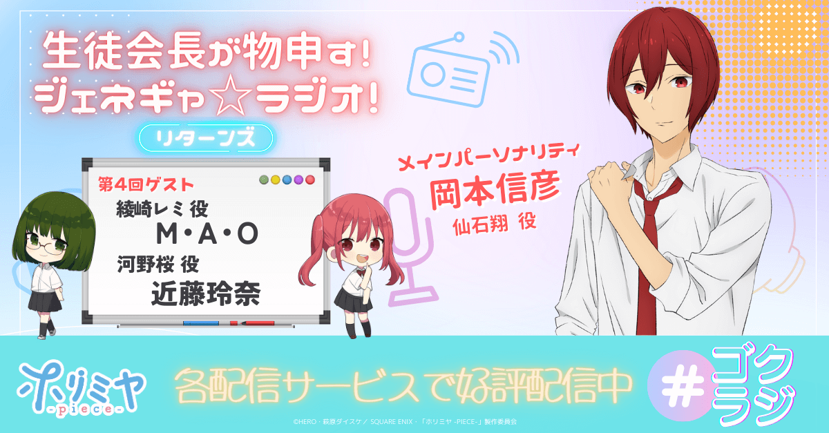 10月28日（土）18時～放送！『TVアニメ「ホリミヤ -piece-」WEBラジオ ～生徒会長が物申す！ジェネギャ☆ラジオ！』第4回