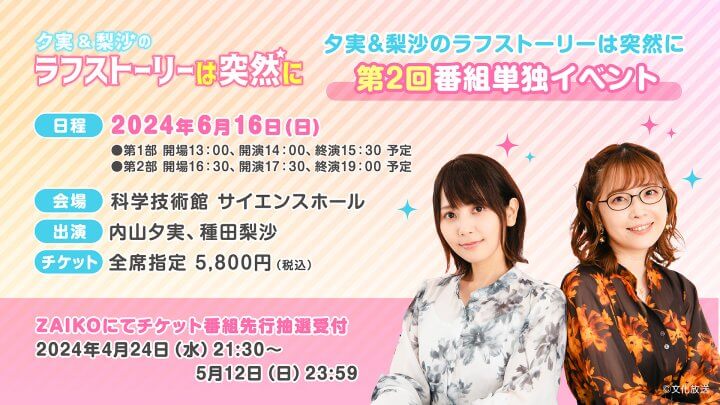 6月16日（日）『夕実＆梨沙のラフストーリーは突然に』番組イベントの開催が決定！＆チケット抽選申込受付中！