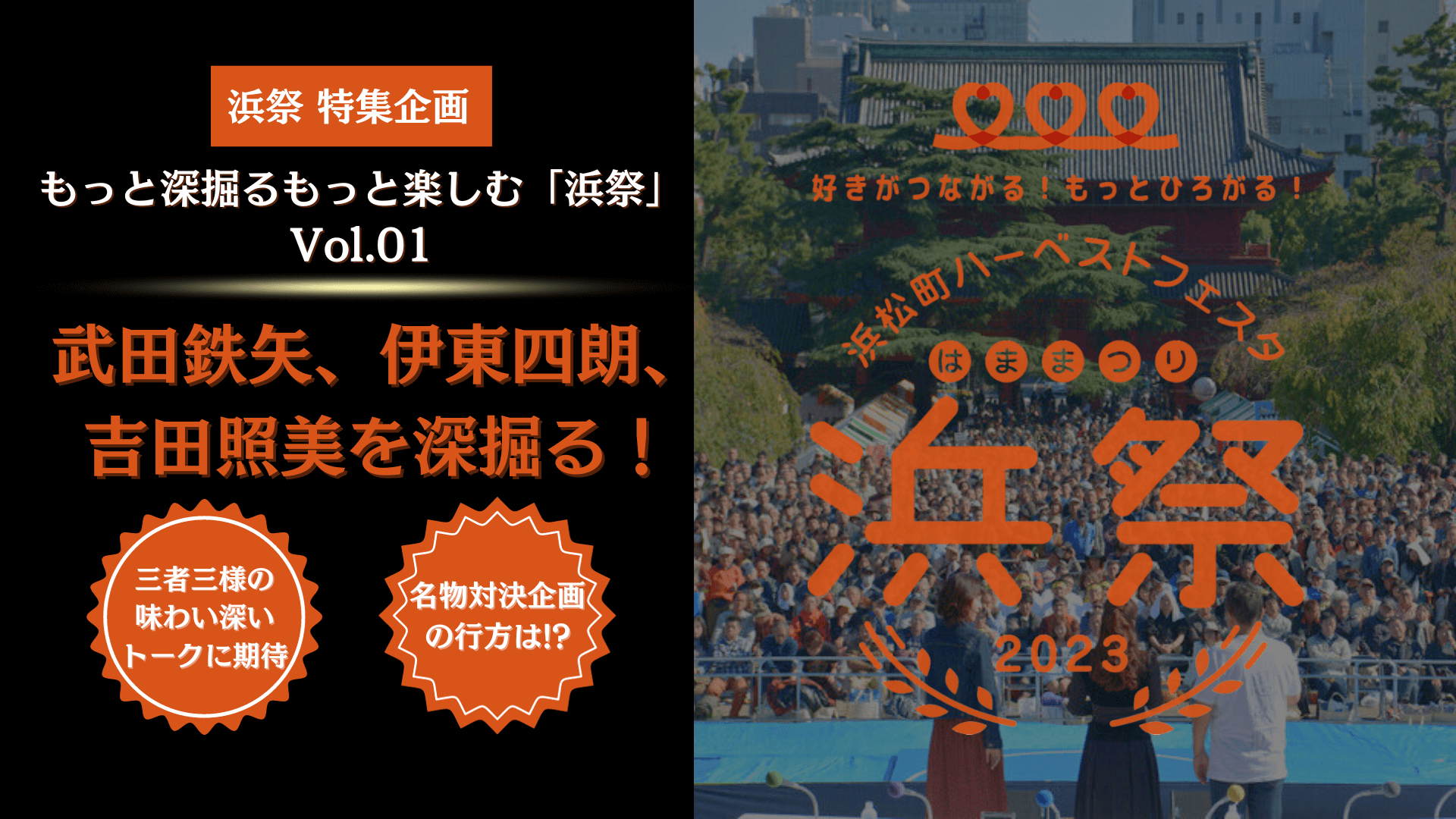 【「浜祭」特集企画】もっと深掘る、もっと楽しむ「浜祭」Vol.01　武田鉄矢、伊東四朗、吉田照美を深掘る！三者三様の味わい深いトークに期待。そして浜祭名物「対決企画」の行方は!?