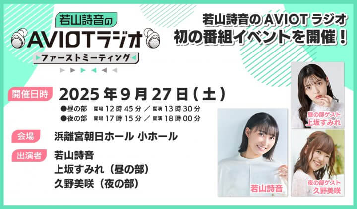 9/27(土)開催『若山詩音のAVIOTラジオ ファーストミーティング』各部ゲストに上坂すみれさん、久野美咲さん！8/16(土)19時～一般抽選予約開始！