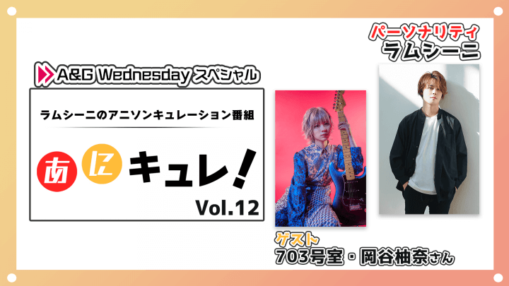 7月5日(水)22時からラムシーニの「あにキュレ！」第12弾放送！初ゲストに703号室・岡谷柚奈さん！