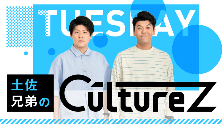 8/30(火)深夜1時〜の「土佐兄弟のCultureZ」はゲストにねおちゃんが登場！