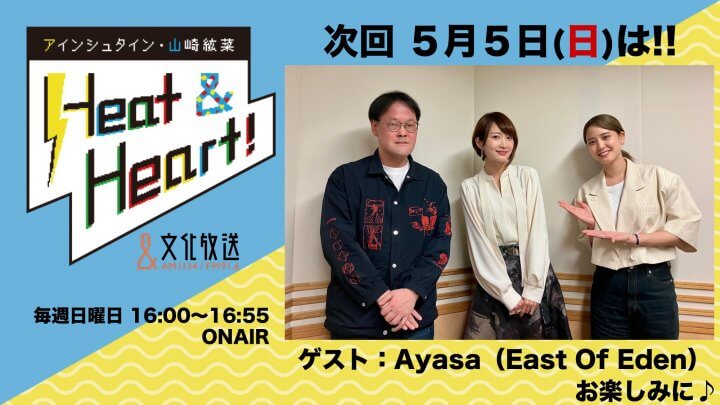 5月5日の放送はゲストにアーティスト・East Of Edenより、Ayasaさんが登場！『アインシュタイン・山崎紘菜 Heat&Heart!』