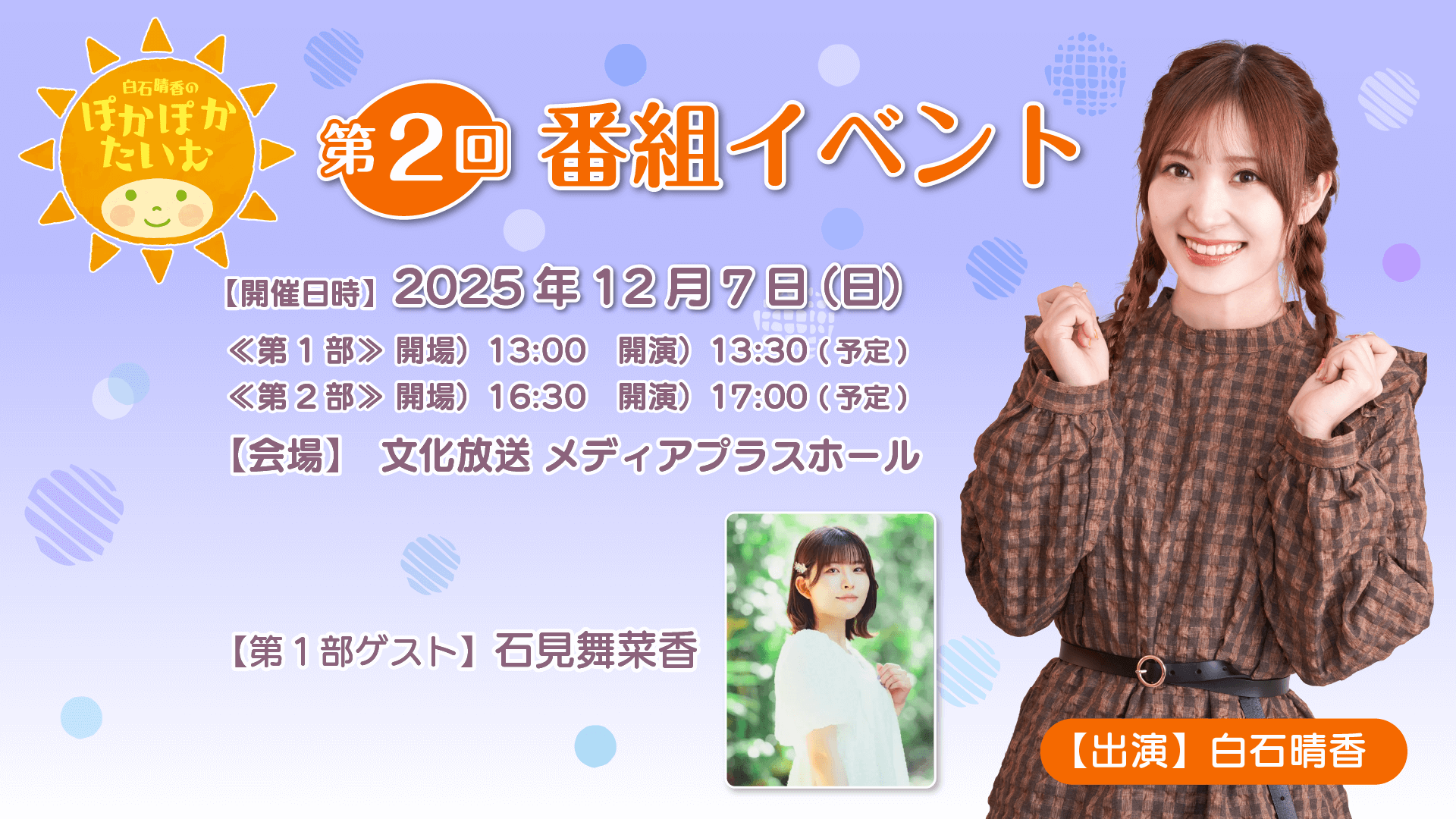 【11月20日（木）19時～チケット一般発売決定！】12月7日（日）開催『白石晴香のぽかぽかたいむ』番組イベント