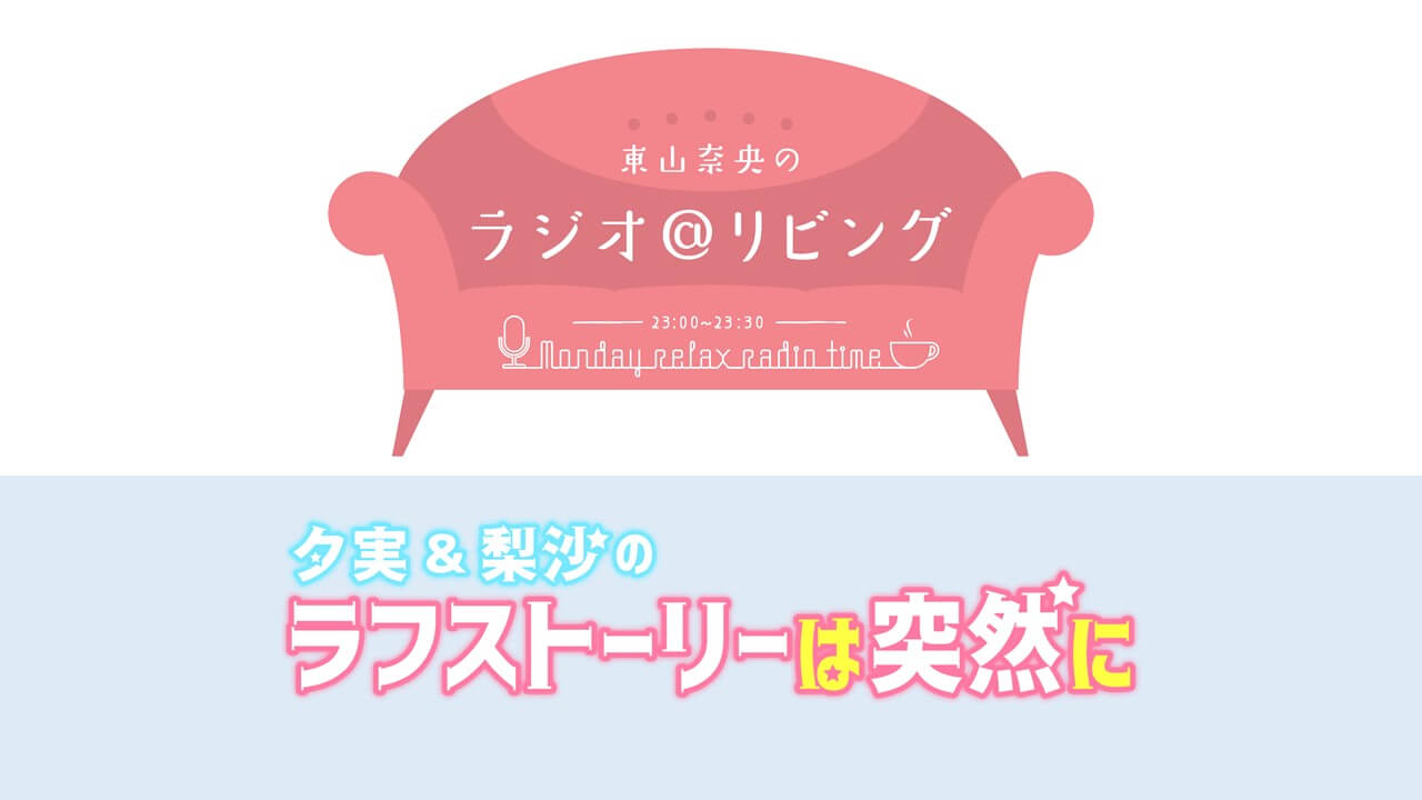 番組コラボグッズ『@リビングは突然にセット story.1』A&Gショップにて販売スタート！【東山奈央のラジオ＠リビング】×【夕実＆梨沙のラフストーリーは突然に】