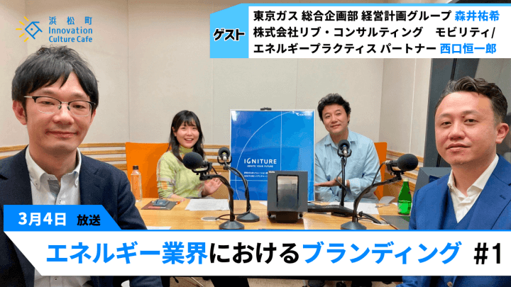 東京ガスのブランド戦略に迫る「エネルギー業界におけるブランディング」（3月4日「浜カフェ」）森井祐希　西口恒一郎