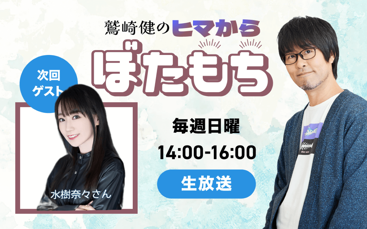 【7月3日（日）14：00～放送】 ゲスト 水樹奈々さん！