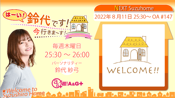 8月11日の放送は、鈴代さんの一人しゃべり回！『はーい！鈴代です！ 今行きまーす！』