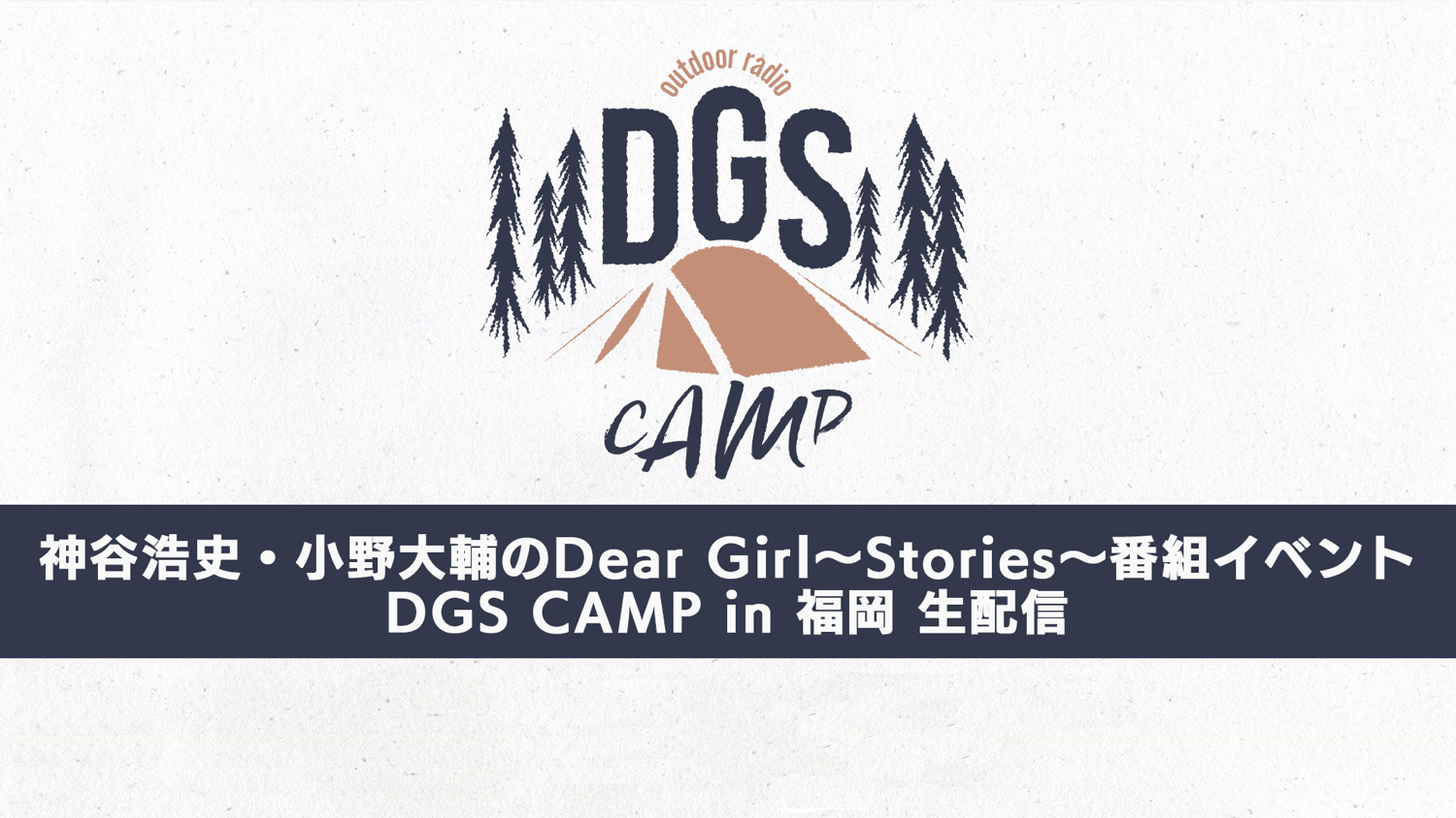 DGS CAMP in 福岡 有料配信視聴チケットは本日3/15(火)23:59まで販売中！ニコニコ生放送にて