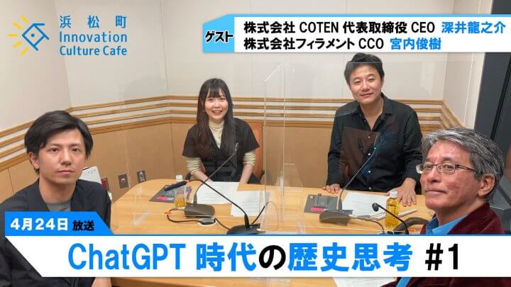 人間にできて、ChatGPTにできないことは？「ChatGPT時代の歴史思考」＃1（4月24日「浜カフェ」）深井龍之介 宮内俊樹