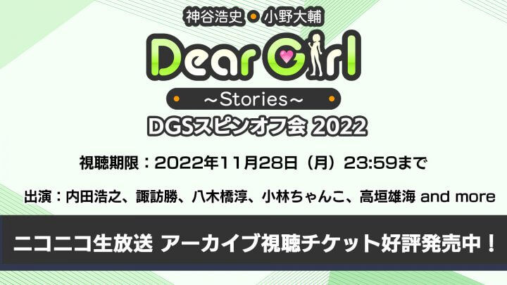 ニコニコ生放送にて明日11月28日までタイムシフト配信中！チケットは本日販売終了！DGSスピンオフ会（11月19日中野サンプラザ開催）