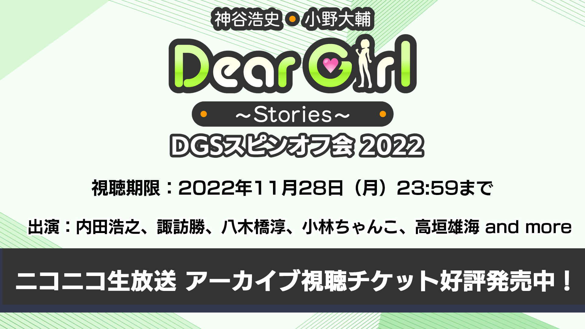 ニコニコ生放送にて明日11月28日までタイムシフト配信中！チケットは本日販売終了！DGSスピンオフ会（11月19日中野サンプラザ開催）