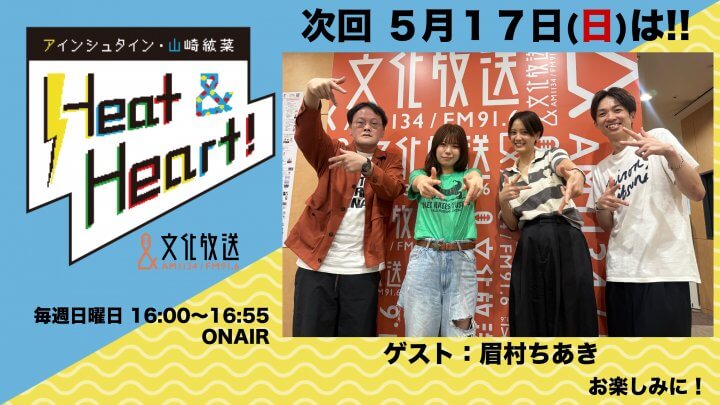 5月17日の放送はゲストにシンガーソングライター・眉村ちあきさんが登場！公開録音イベント観覧者募集中！『アインシュタイン・山崎紘菜 Heat&Heart!』