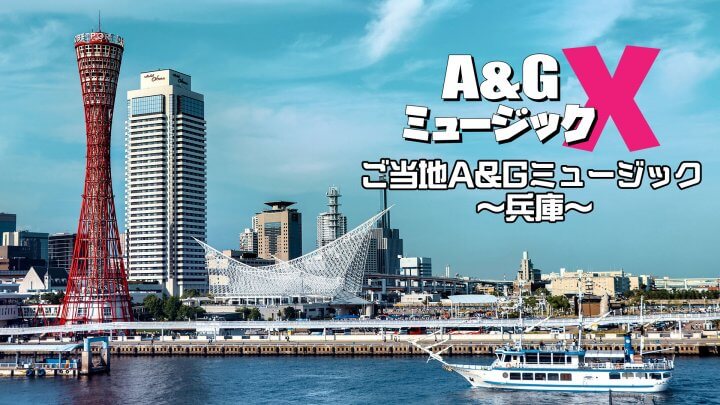 11月19日(土)20時～「A&GミュージックX　ご当地A&Gミュージック～兵庫～」を放送！