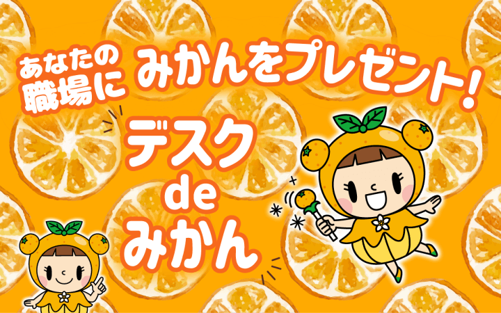 アンケートに答えるとあなたの職場にみかん１ケースが？！「デスクdeみかん」キャンペーン実施中！