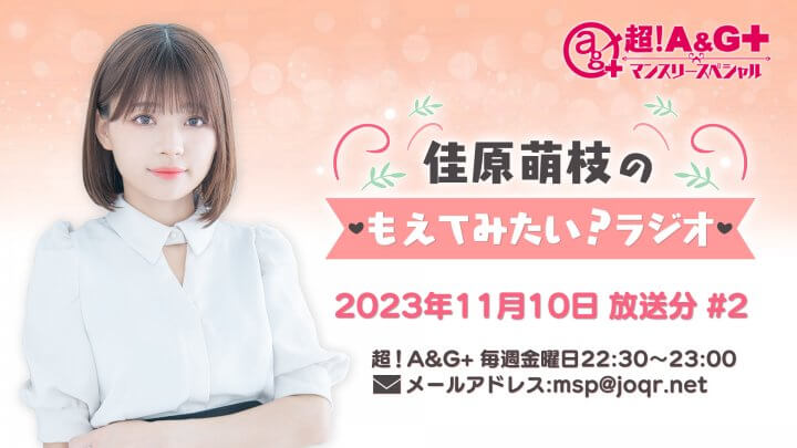 超！A＆G＋マンスリースペシャル　佳原萌枝のもえてみたい？ラジオ 第2回 【2023年11月10日放送】