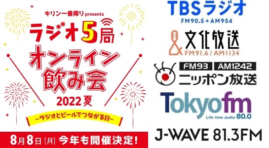 『～ラジオとビールでつながる日～ キリン一番搾り presents ラジオ5局オンライン飲み会 2022夏』 8月8日（月）　各局で事前特別番組生放送！