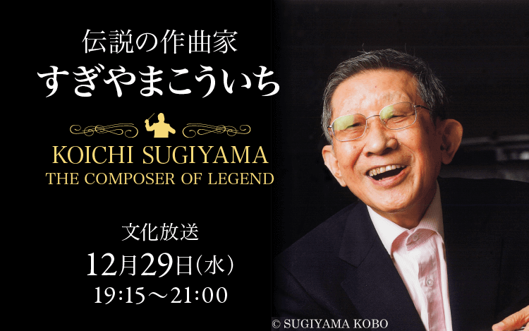 『伝説の作曲家 すぎやまこういち』12/29（水） 午後7時15分～OA パーソナリティは豊田萌絵