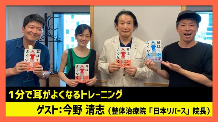 「1分で耳がよくなるトレーニング」今野清志（田村淳のNewsCLUB 2023年7月15日後半）