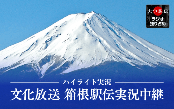 箱根駅伝　第87回大会ハイライト実況