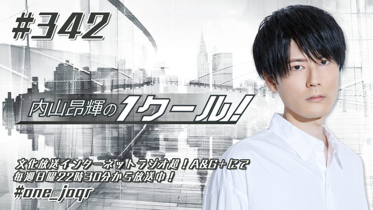 内山昂輝の1クール！ 第342回 (2021年8月8日放送分)