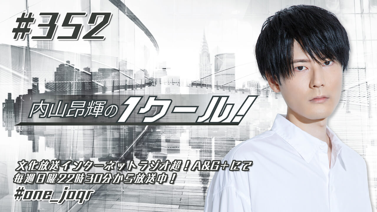 内山昂輝の1クール！ 第352回 (2021年10月17日放送分)