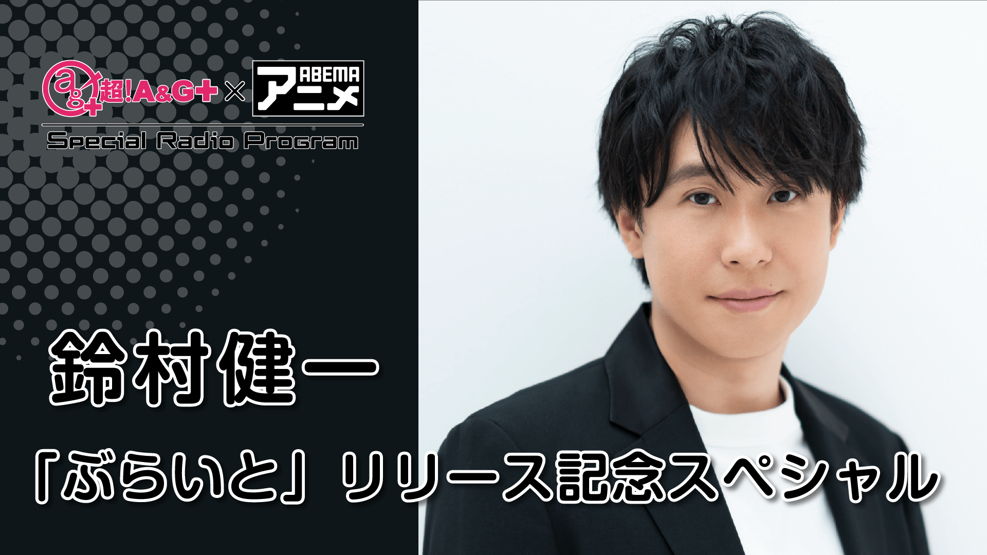 鈴村健一が登場！！！ 『超！A&G＋ × ABEMAアニメ　SRP～ 鈴村健一「ぶらいと」リリース記念SP ～前編』』11月5日（金）22時～放送