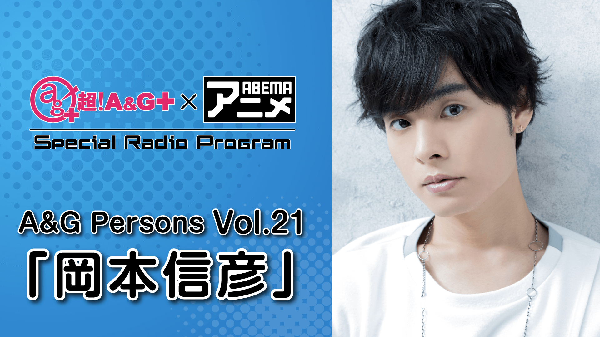 『超！A＆G＋ × ABEMAアニメ SRP～A＆G Persons Vol.21「岡本信彦」～』放送決定！＆メール大募集！