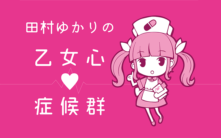 田村ゆかりの乙女心♡症候群