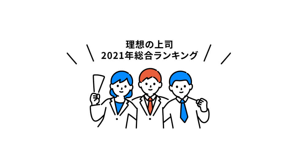 理想の上司とは、そして今リーダーに求められる要素とは_人をいかに育てるか