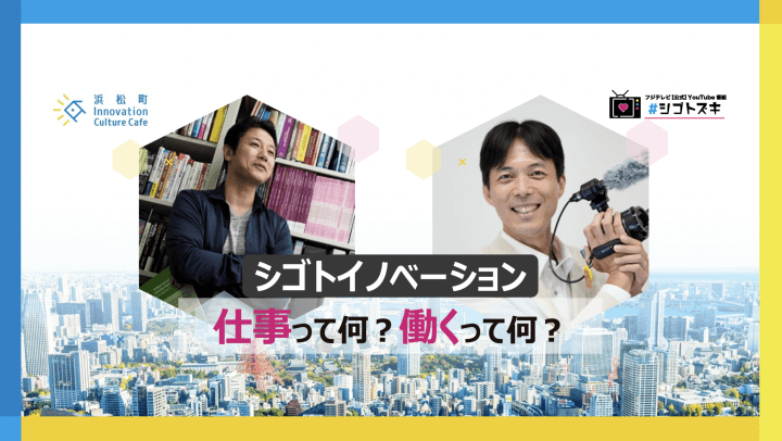 文化放送×フジテレビ共催イベント『シゴトイノベーション ～仕事って何？働くって何？』