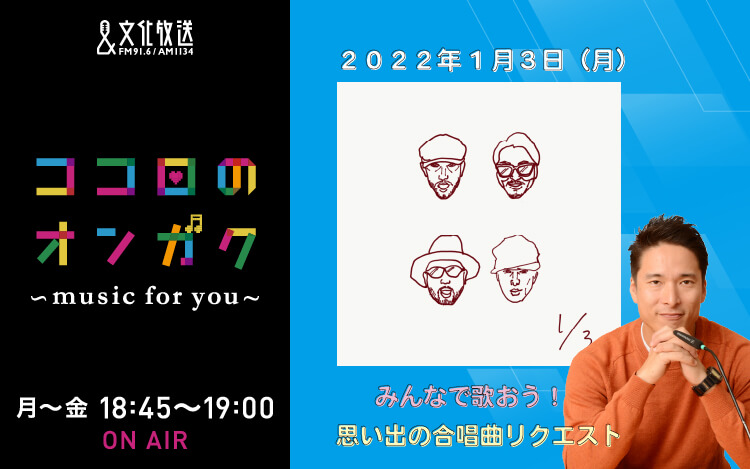 1月3日 今年も宜しくお願いします！＆思い出の合唱曲リクエスト企画①